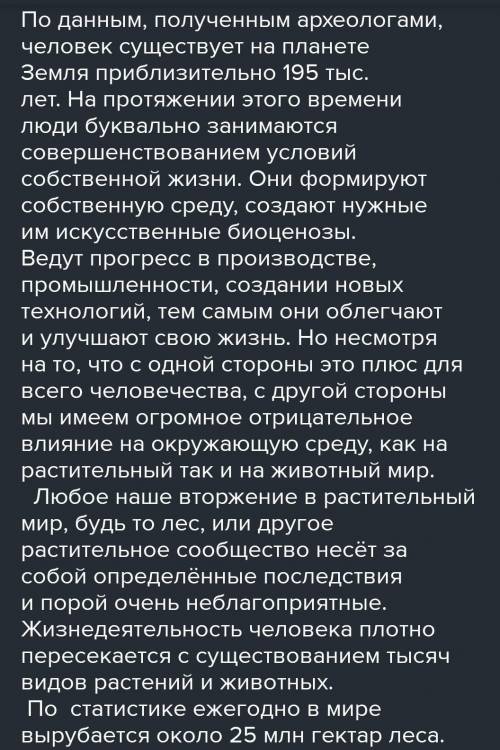 Сообщение на тему:Влияние человека на растительный мир Удмуртии.сделайте его не слишком большим, з