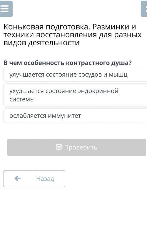В чем особенность контрастного душа? 1.улучшается состояние сосудов и мышц 2.ухудшается состояние эн