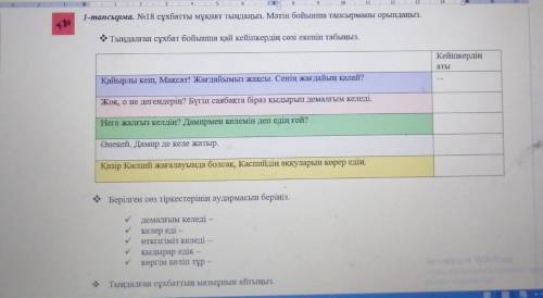 1-тапсырма. №18 сұхбатты мұқият тыңдаңыз. Мәтін бойынша тапсырманы орындаңыз. Тыңдалған сұхбат бой