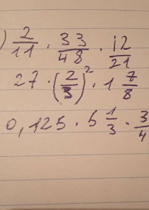 Решите .1) 2/11*33/48*12/212)27*(2/3)²*1 7/83)0,125*5 1/3 * 3/4