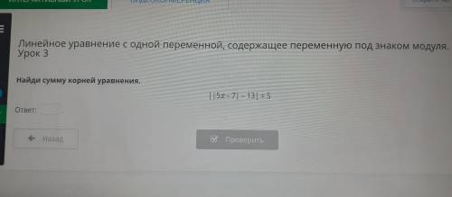 Линейное уравнение с одной переменной, содержащее переменную под знаком модуля. Урок 3 Найди сумму к