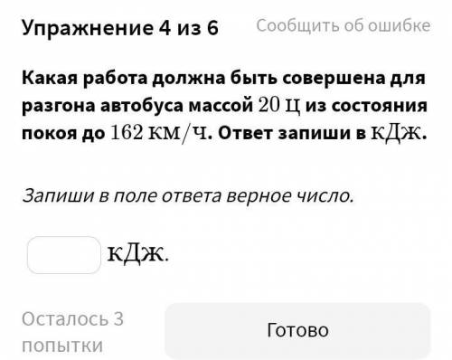 Какая работа должна быть совершена для разгона автобуса массой 20 цц из состояния покоя до 162 