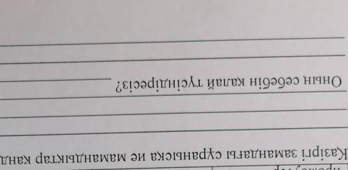 3. Оның себебін қалай түсіндіресіз?