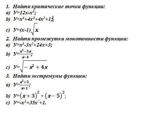 решите. 1.Найти критические точки функции: a)У=12х-х3; b)У=х4+4х3+4х2+1; c)У=(х-1)√x 2.Найти промежу