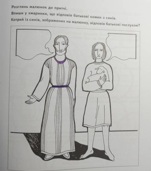Розглянь малюнок до притчі. Впиши у хмаринки, що відповів батькові кожен з синів. Котрий із синів, з
