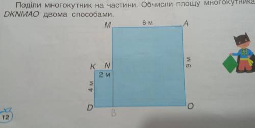 Поділи многокутник на частини. Обчисли площу многокутника DKNMAO двома . 8 м M A K N 9м 2 м 4 м D О