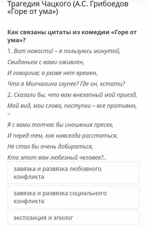 Трагедия Чацкого (А.С. Грибоедов «Горе от ума») Как связаны цитаты из комедии «Горе от ума»? 1.