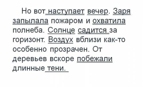 1 Спишите предложения, подчёркивая главные члены. Но вот наступает вечер. Заря запылала пожаром и ох