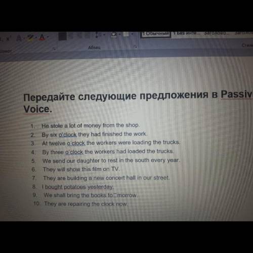 ПЕРЕДЕЛАЙТЕ 10 ПРЕДЛОЖЕНИЙ В ПАССИВНЫЙ ЗАЛОГ