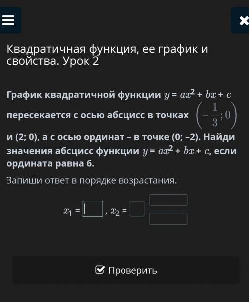 квадратичной функции y = ax2 + bx + c пересекается с осью абсцисс в точках и (2; 0), а с осью орди