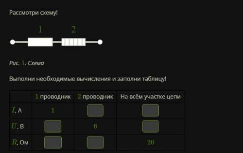 Рассмотри схему! двапроводника4.svg Рис. 1. Схема Выполни необходимые вычисления и заполни таблицу!