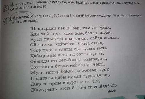 Берілген өлең бойынша біріңғай сөйлем мүшелерінің тыныс белгілерін қойып шығаңдар