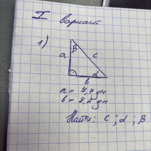 а=7,7дм б=8,2 дс НАЙТИ С;альфа; бета