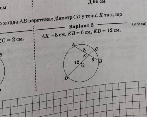 Знайдіть радіус кола, якщо хорда АВ перетанае діаметр CD у точці К так, що AK-8 см. KB - 6 см, KD -