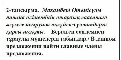 2-тапсырма. Махамбет Өтемісұлы патша өкіметінің отарлық саясатын жүзеге асырушы ақсүйек-сұлтандарға