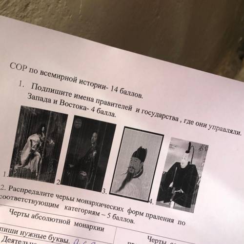 1. Подпишите имена правителей Запада и Востока- и государства , где они управляли.