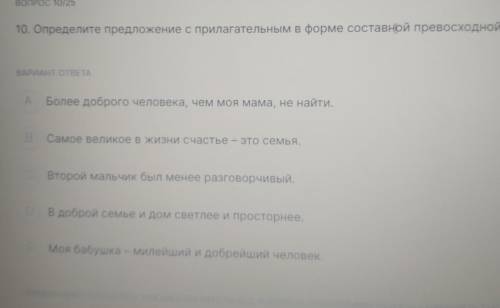 ВОПРОС 10/25 10. Определите предложение с прилагательным в форме составной превосход ВАРИАНТ ОТВЕТА