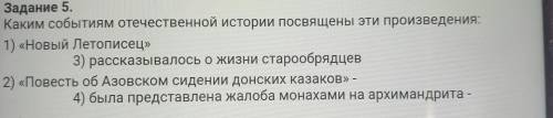 Задание ещё есть на фото Каким событиям отечественной истории посвящены эти произведения: 1) «Новый