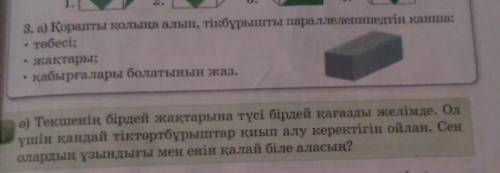 3. а) Коранты колына алып, тікбурышты параллетiн канша: . гобесі: • жактары:- кабыргалары болатынын