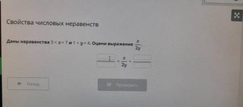 Свойства числовых неравенств W х Даны неравенства за 7 и 1 кук 4. Оцени выражение 2y X A 2y