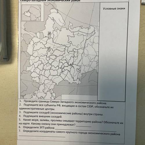 1. Проведите границы Северо-Западного экономического района. 2. Подпишите все субъекты РФ, входящие
