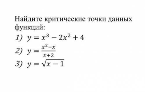 Найдите критические точки данных функции