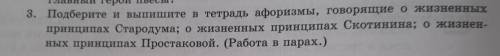 ૮₍。 •᎔• 。₎ა 3. Подберите и выпишите в тетрадь афоризмы, говорящие о жизненных принципах Стародума; о