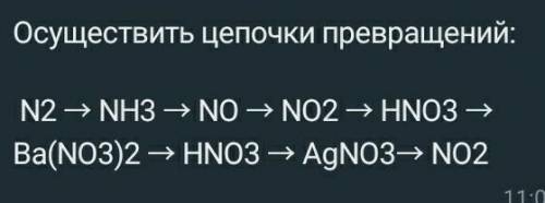 Осуществить цепочки превращений: N2 → NH3 → NO → NO2 → HNO3 → Ba(NO3)2 → HNO3 → AgNO3→ NO2те кто сп