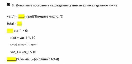 Var_1 = (input(Введите число: )) total = ___ var_1 > 0: rest = var_1 % 10 total = total + rest