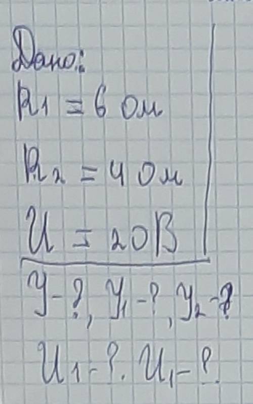Дано: R1 = 6 oM R2 = 4 oM U= 20 B У=?, У1 = ?, У2 = ? U1 =?, U2=?