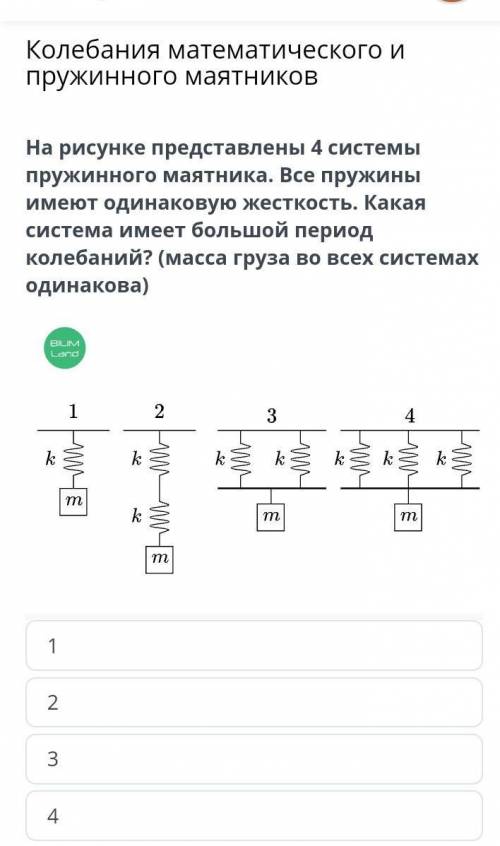 На рисунке представлены 4 системы пружинного маятника. Все пружины имеют одинаковую жесткость. Какая