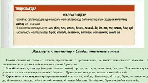 Тілдік бағдар-Грамматика Жалғаулықтар-Союзы 2-файлда ереже берілген, жазып алғандар (правила зап