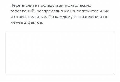 Перечислите последствия монгольских завоеваний, распределив их на положительные и отрицательные. По