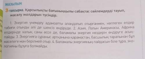ЖАЗЫЛЫМ 3-тапсырма. Қарсылықты бағыныңқылы сабақтас сөйлемдерді тауып, жасалу жолдарын түсіндір. HO