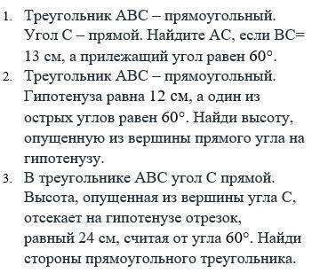 Треугольник ABC прямоугольный. Угол C прямой. Найдите AC если BC = 13 см, а прилежащий угол 60°
