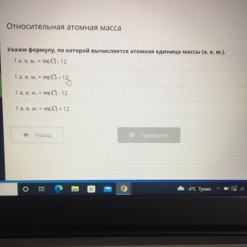 Относительная атомная масса Укажи формулу, по которой вычисляется атомная единица массы (а. е. м.).