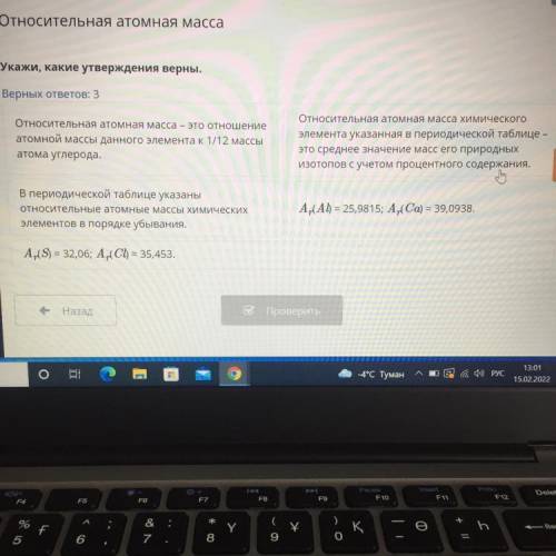 Верных ответов: 3 Относительная атомная масса – это отношение атомной массы данного элемента к 1/12