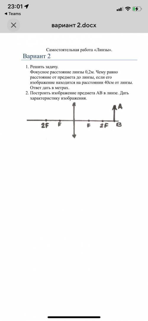 1. Решите задачу. Фокусное расстояние линзы 0,2 м. Чему равно расстояние от предмета до линзы, если
