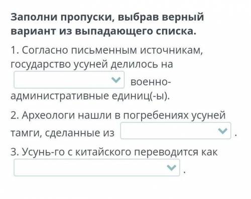 Письменные источники об усунях. Урок 1 Заполни пропуски выбрав верный вариант из выпадающего списка