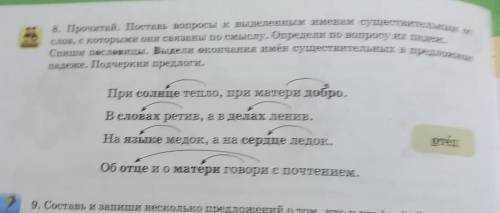 8. Прочитай. Поставь вопросы к выделенным именам существительEым от слов, с которыми они связаны по