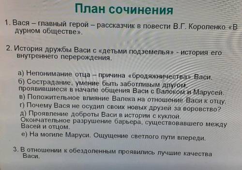 НАПИСАТЬ СОЧЕТАНИЕ *Васина дорога к правде и добру* Короленко. Вот по этому плану: