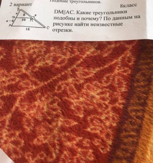 8 10 M DM||АС. Какие треугольники подобны и почему? По данным на рисунке найти неизвестные отрезки.