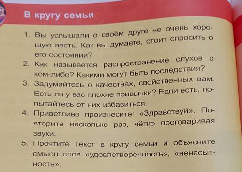 в кругу семьи. 1.вы услышали о своём друге не очень хорошо и весть. Как вы думаете стоит спросить о