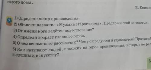 Б. Екимов ? 1) Определи жанр произведения. 2) Объясни название «Музыка старого дома». Предложи свой