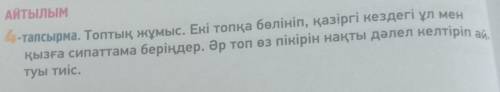 4-тапсырма. Топтық жұмыс. Екі топқа бөлініп, қызға сипаттама беріңдер. Әр топ өз пікірін нақты дәле