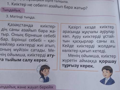 Тыңдайық 3. Мәтінді тыңда. Қазіргі кезде киік арасында жұқпалы ауру Қазақстанда киіктер- дің саны аз