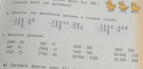 объясни как выполнение деление в каждом случае математике четвёртый класс поставлю вышибал!