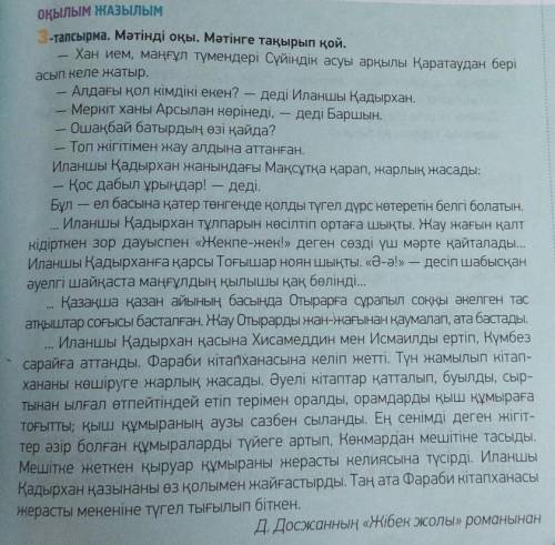 7-тапсырма. Дүкенбай Досжанның «Жібек жолы» романы бойын- ша түсірілген «Отырардың күйреуі» фильмін