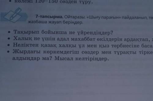 • Тақырып бойынша не үйрендіңдер? • Халық не үшін адал махаббат өкілдерін ардақтап, жырға қосады? •