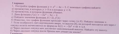 1. Постройте график функции у = х² - 4x - 5. С графика найдите: а) промежутки, в которых у > 0 и